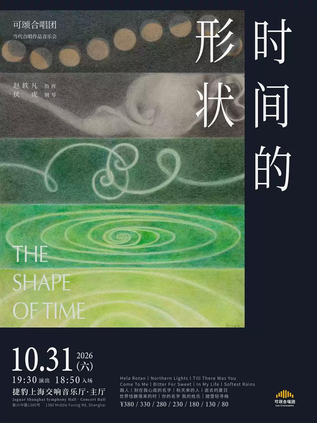 时间的形状&mdash;&mdash;可颂合唱团当代合唱作品音乐会上海站
