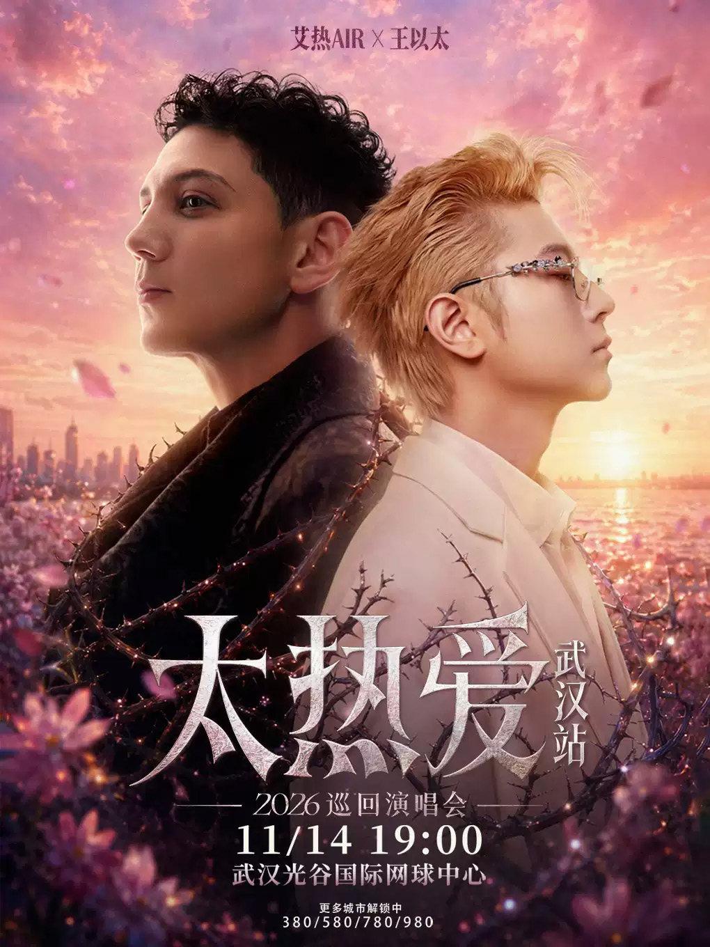 艾热&王以太巡回演唱会武汉站