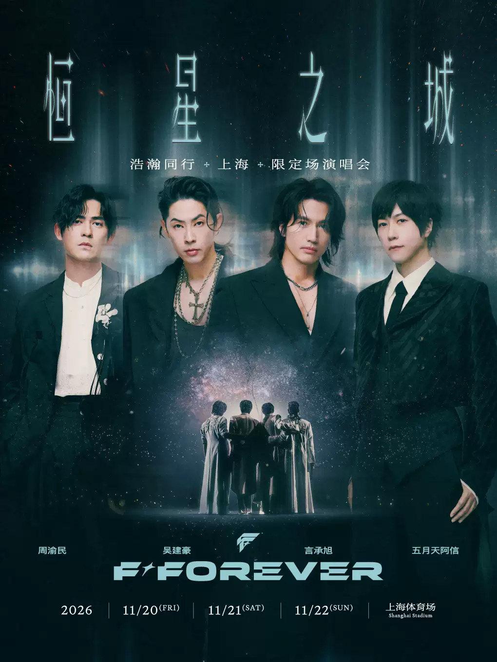 F✦FOREVER 恒星之城&bull;浩瀚同行（上海）演唱会