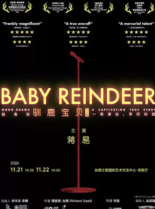 蒋易主演 爱丁堡艺穗节获奖剧作《驯鹿宝贝》廊坊站