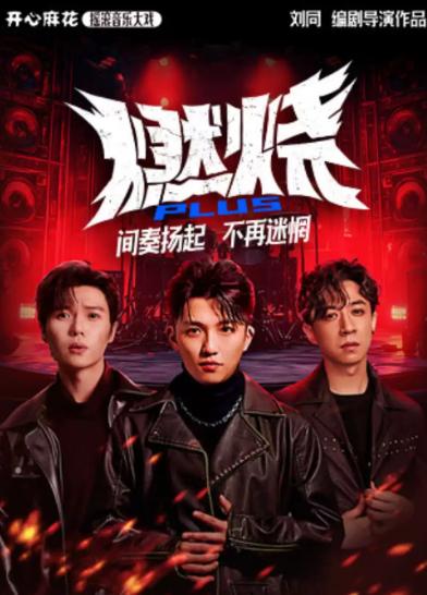 【明星场】开心麻花摇滚音乐大戏《燃烧PLUS》北京站