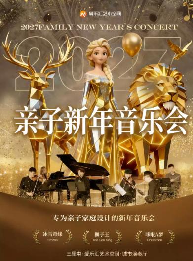2027北京亲子新年音乐会北京站