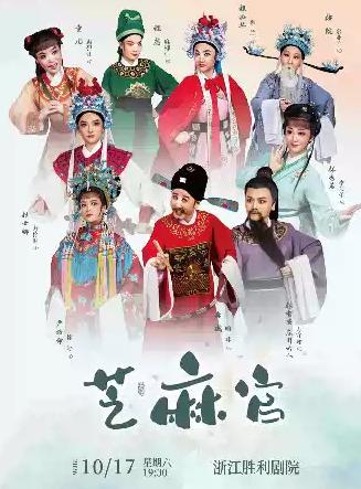 喜剧《芝麻官》杭州
