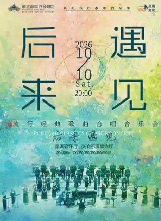 《后来&middot;遇见》经典流行歌曲合唱音乐会