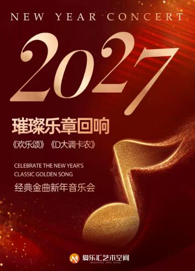 【含跨年场】2027璀璨乐章回响《欢乐颂》《卡农》北京站
