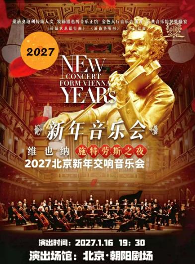 开年巨献&middot;迎新春维也纳&middot;施特劳斯2027新年音乐会北京站