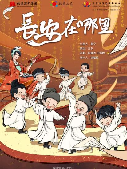 北京儿艺--儿童剧《长安在哪里》北京站