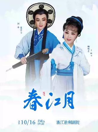 越剧《春江月》杭州站