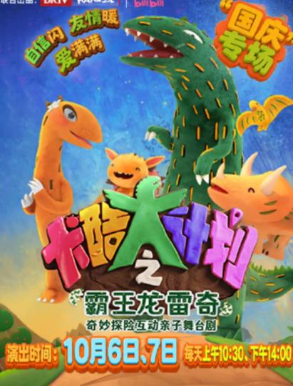 恐龙探险&middot;亲子舞台剧《卡酷大计划之霸王龙雷奇》北京站