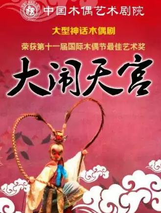 大型经典神话木偶剧《大闹天宫》北京站