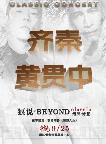 狼说&middot;BEYOND classic时光演唱会 诸暨站