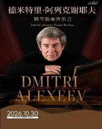 德米特里&middot;阿列克谢耶夫钢琴独奏音乐会深圳站