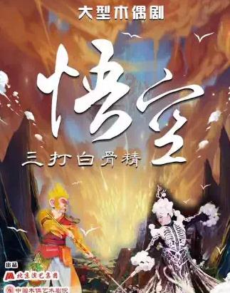 大型经典神话木偶剧《悟空&bull;三打白骨精》北京站