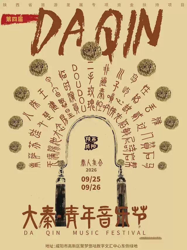 第四届&middot;大秦青年音乐节