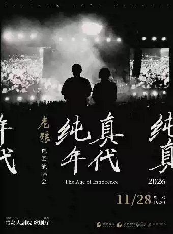 2026青岛&middot;大剧院艺术节 老狼《纯真年代》青岛站