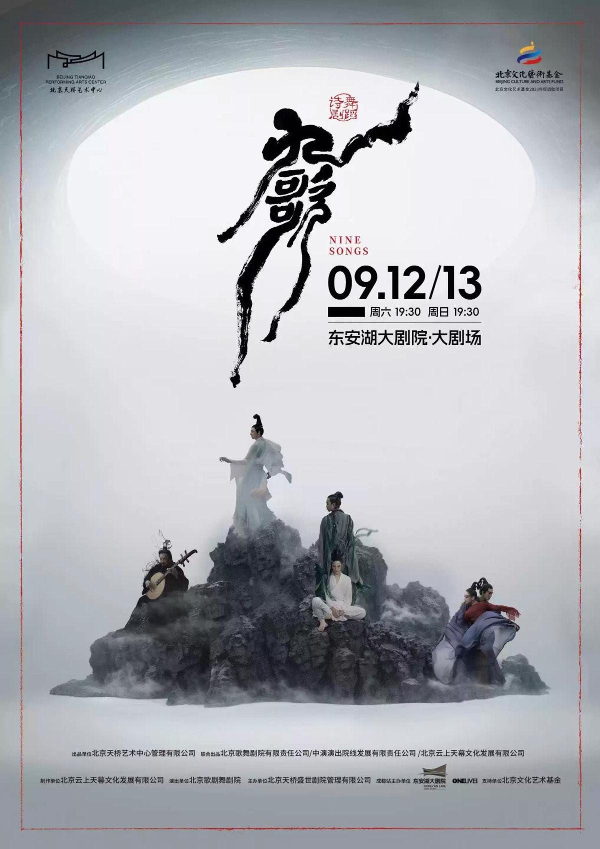 舞蹈诗剧《九歌》成都站