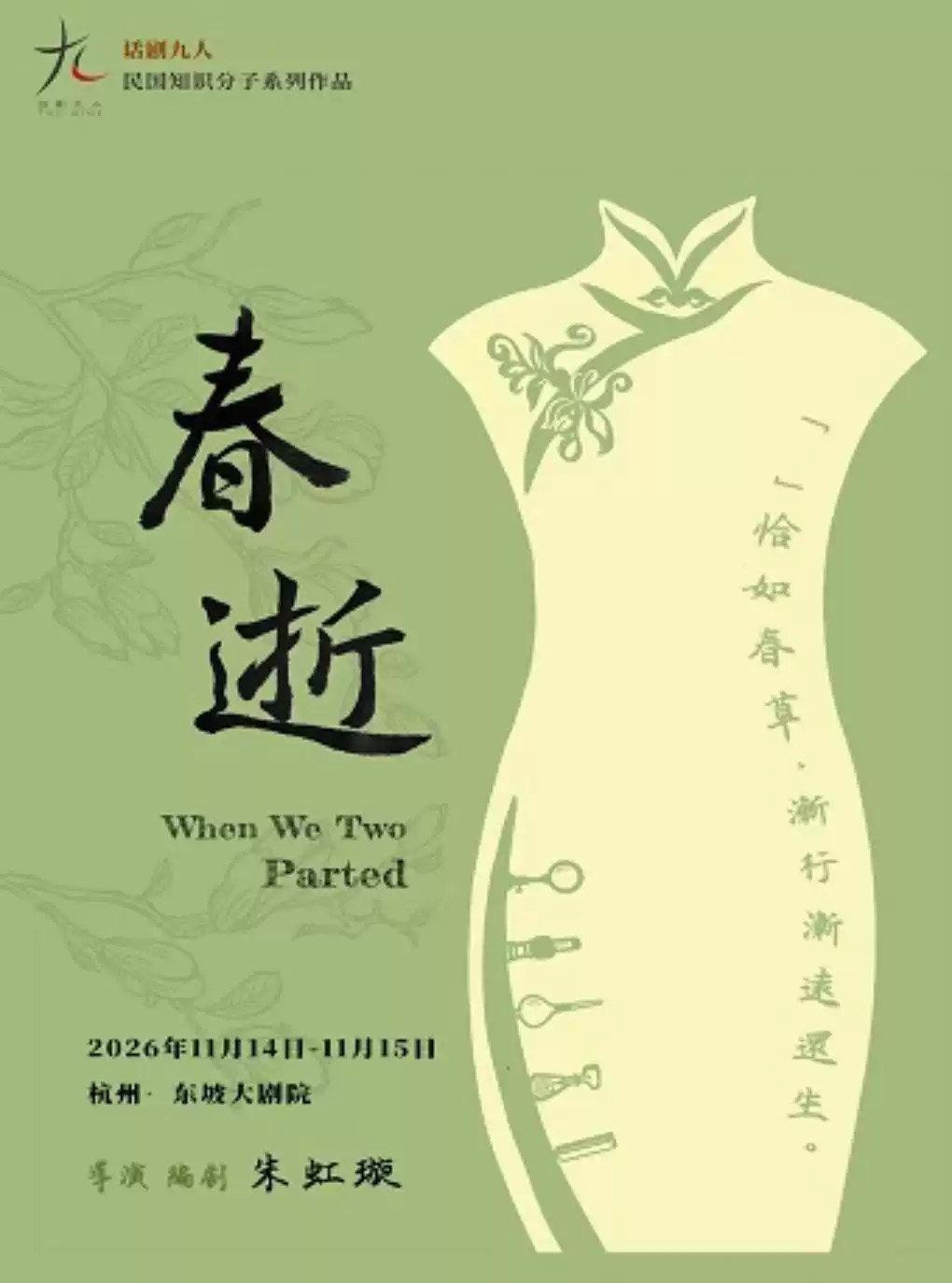 戏剧《春逝》杭州站