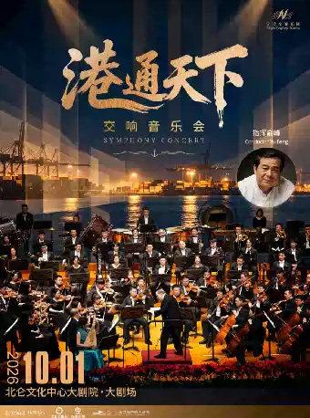音乐会《港通天下》宁波站