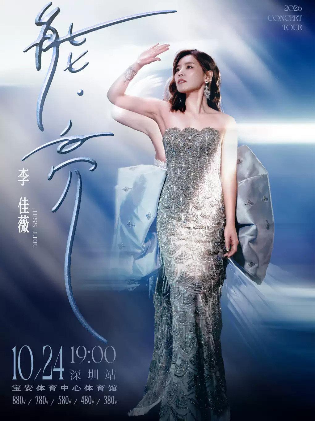 李佳薇演唱会深圳站