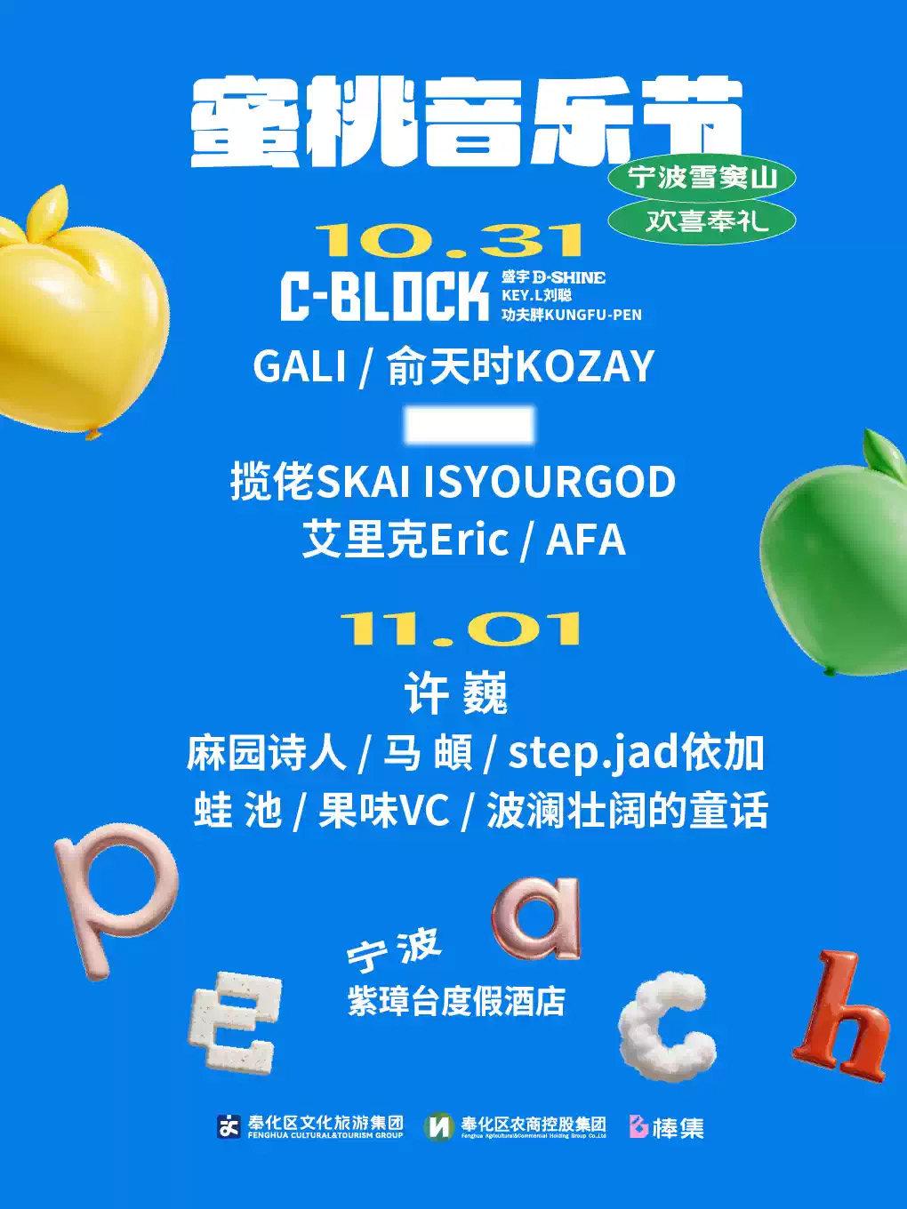 2026蜜桃音乐节宁波站