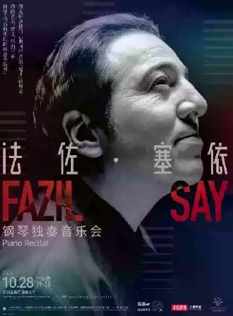 法佐&bull;塞依钢琴独奏音乐会 深圳站