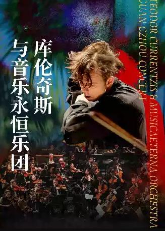 年度音乐大赏 库伦奇斯与音乐永恒乐团广州站