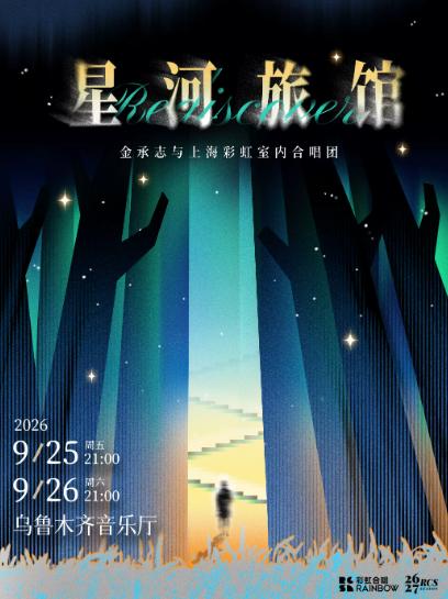 《星河旅馆》金承志与上海彩虹室内合唱团 乌鲁木齐