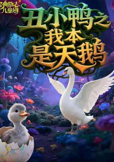 经典励志儿童剧《丑小鸭之我本是天鹅》西安站