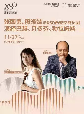 张国勇、穆洛娃与XSO西安交响乐团音乐会西安站
