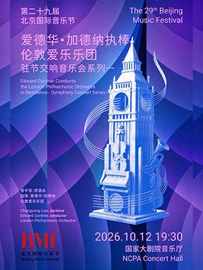&ldquo;英伦声起&middot;乐韵流芳&rdquo;爱德华&middot;加德纳执棒音乐会北京站