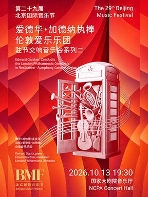 &ldquo;指尖华章&middot;耳畔交响&rdquo;爱德华&middot;加德纳执棒音乐会北京站