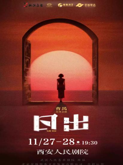 曹禺经典话剧《日出》@西安人民剧院  西安站