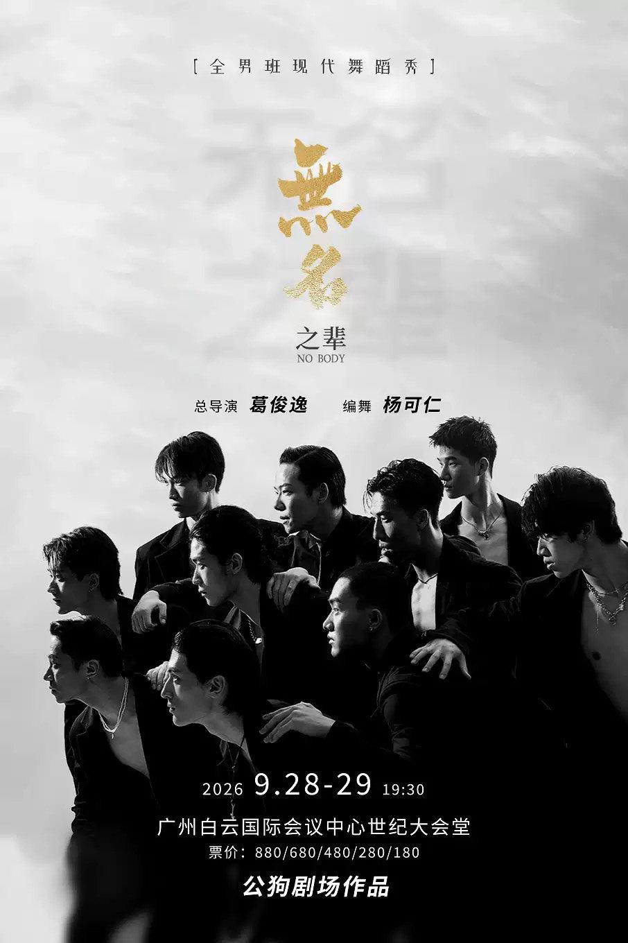 全男班现代舞秀《无名之辈》 广州站