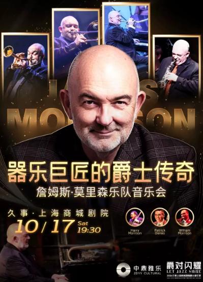 器乐巨匠的爵士传奇&mdash;詹姆斯&middot;莫里森乐队音乐会上海站
