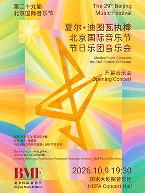 &ldquo;琴键抒怀&middot;罗马映声&rdquo;夏尔&middot;迪图瓦执棒北京站