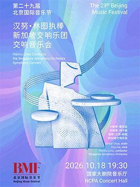 &ldquo;协奏鸣和&middot;巨人登峰&rdquo;汉努&middot;林图执棒音乐会北京站