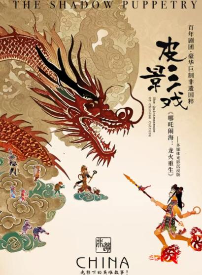 非遗国粹皮影戏《哪吒闹海：龙火重生》多媒体光影沉浸版杭州站