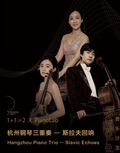 斯拉夫回响&mdash;杭州钢琴三重奏音乐会杭州站