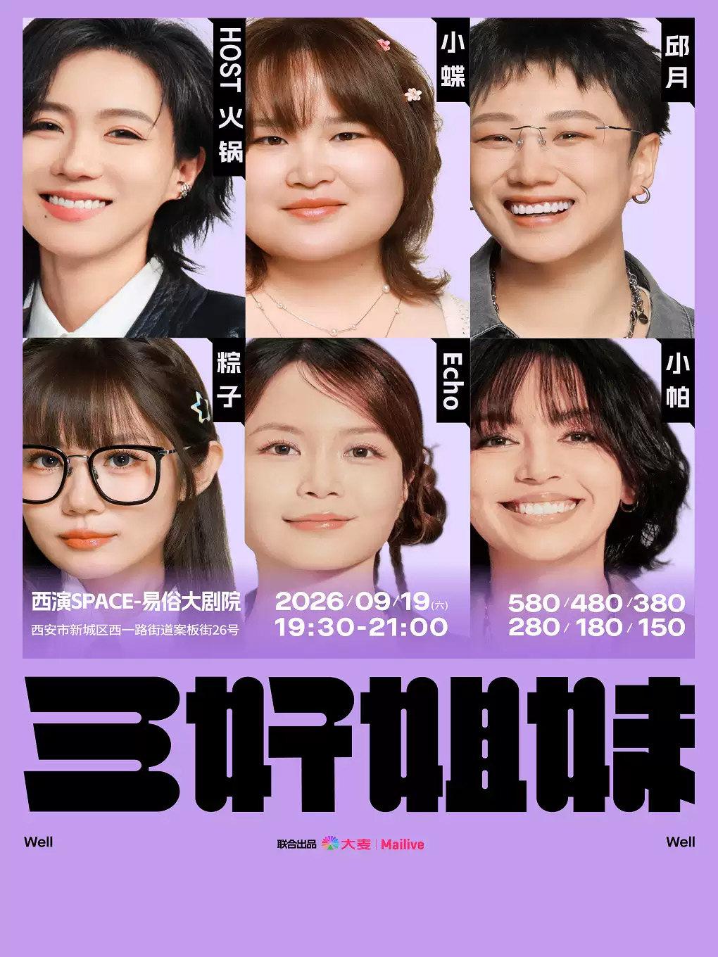 《三好姐妹》脱口秀小帕、Echo西安站