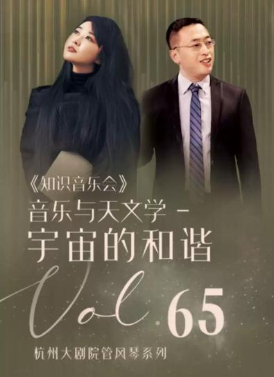 知识音乐会 《音乐与天文学&mdash;&mdash;宇宙的和谐》杭州站