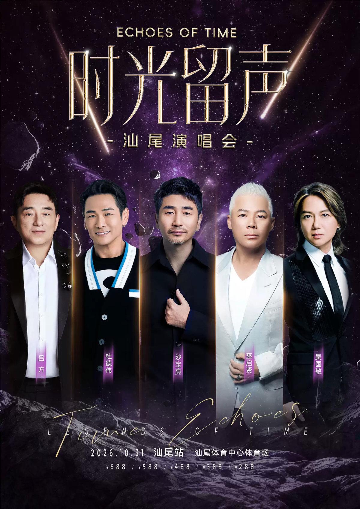 [吕方/杜德伟/巫启贤/沙宝亮/吴国敏]时光留声汕尾演唱会