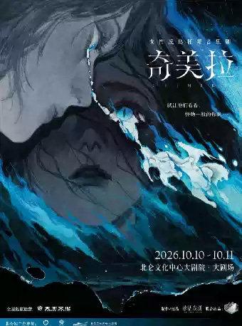 北仑有戏 | 音乐剧《奇美拉》宁波站
