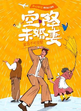 《空降未婚妻》武汉站