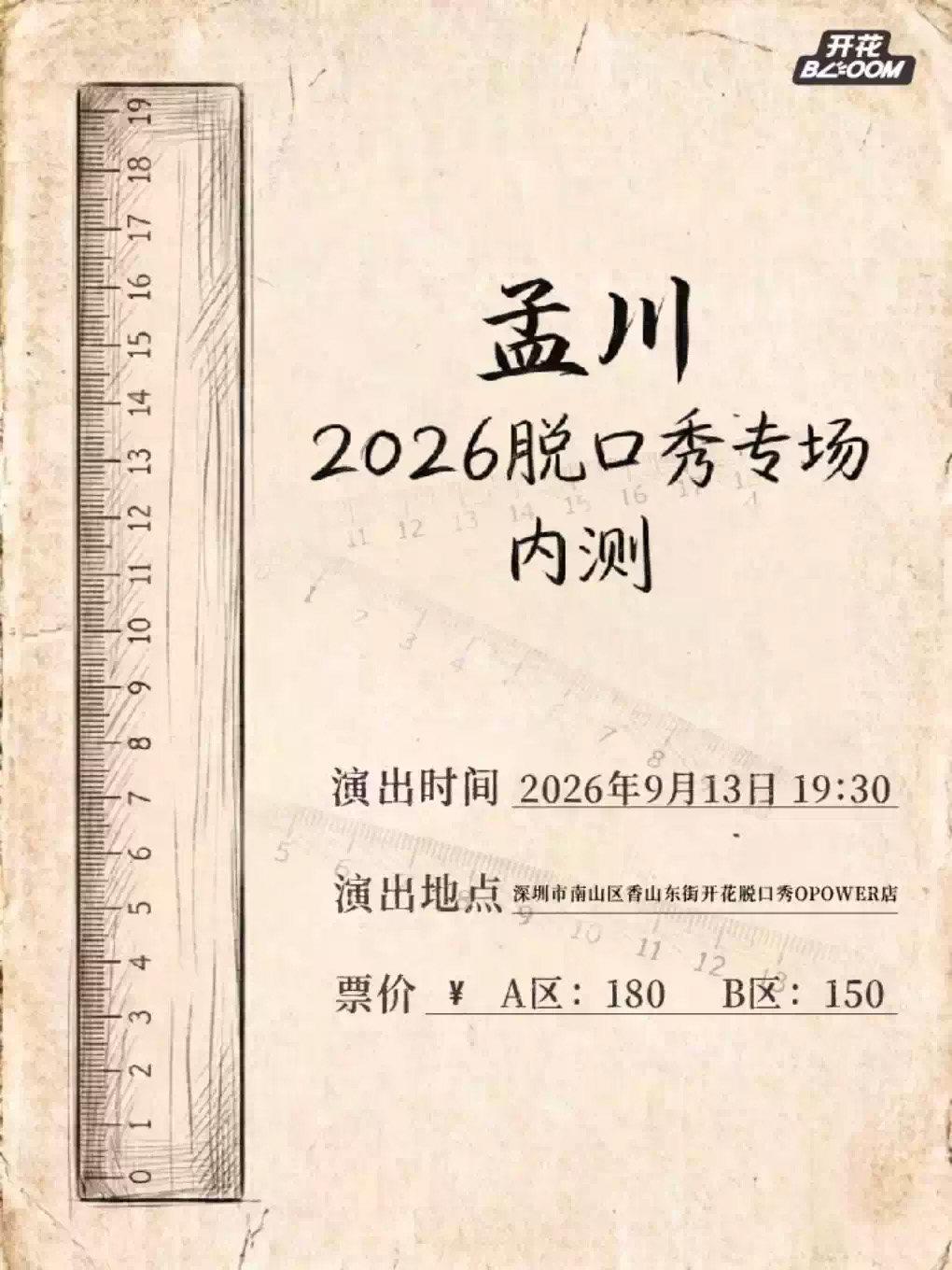 孟川2026脱口秀专场内测 深圳站