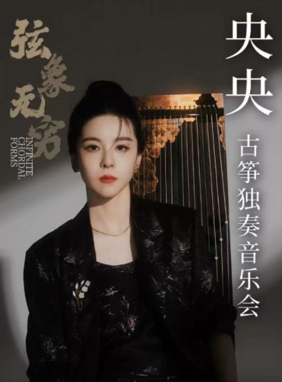 1+1&ge;2 弦象无穷&mdash;&mdash;央央古筝独奏音乐会杭州站