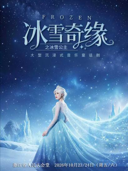 大型沉浸式亲子互动魔法剧《冰雪奇缘之冰雪女王》杭州站