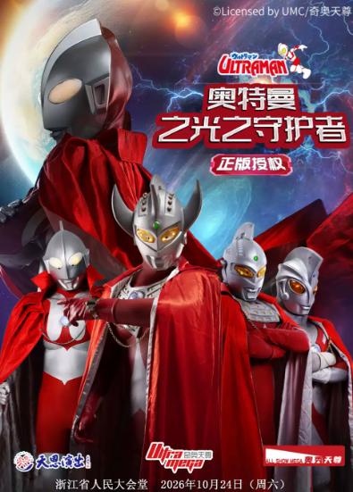 正版授权-天恩演出《奥特曼之光之守护者》杭州站