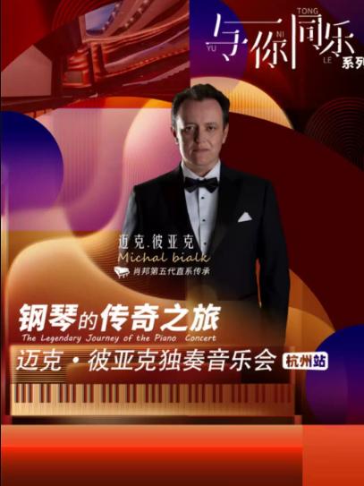 1+1&ge;2 钢琴的传奇之旅&mdash;迈克&middot;彼亚克独奏音乐会杭州站
