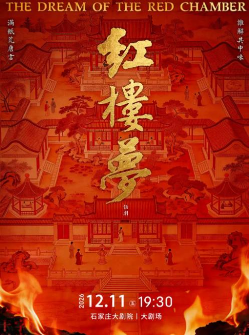 话剧《红楼梦》石家庄站