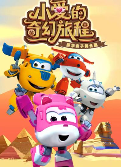 超级飞侠亲子剧《小爱的奇幻旅程》升级版北京站